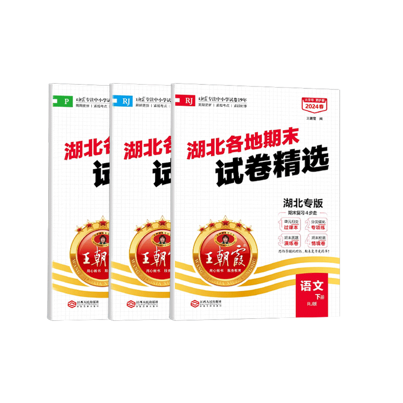 湖北专版王朝霞各地期末试卷精选