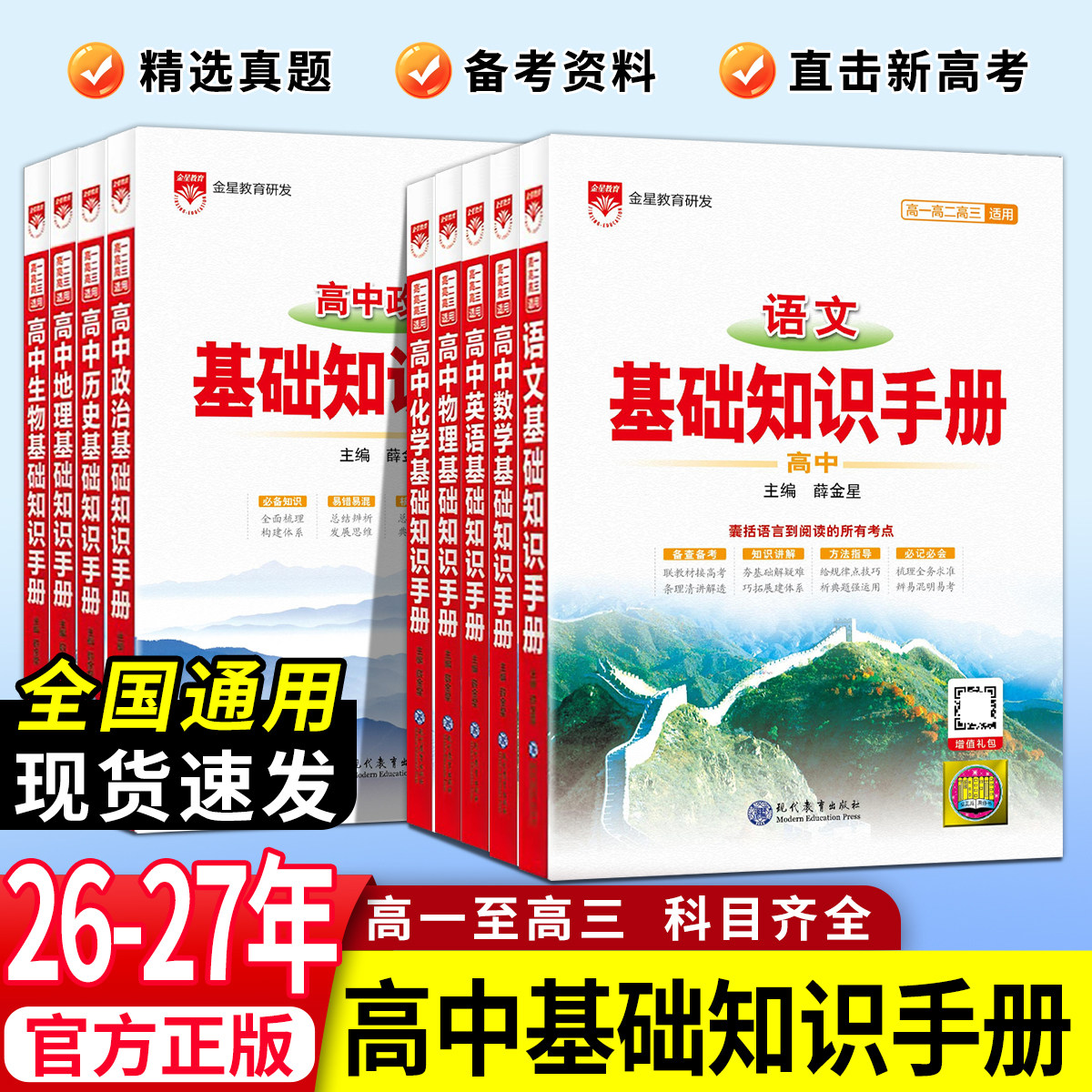 2027新版薛金星高中基础知识手册