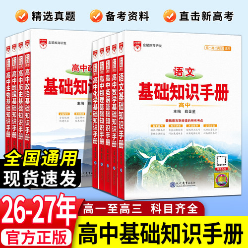 2027新版薛金星高中基础知识手册