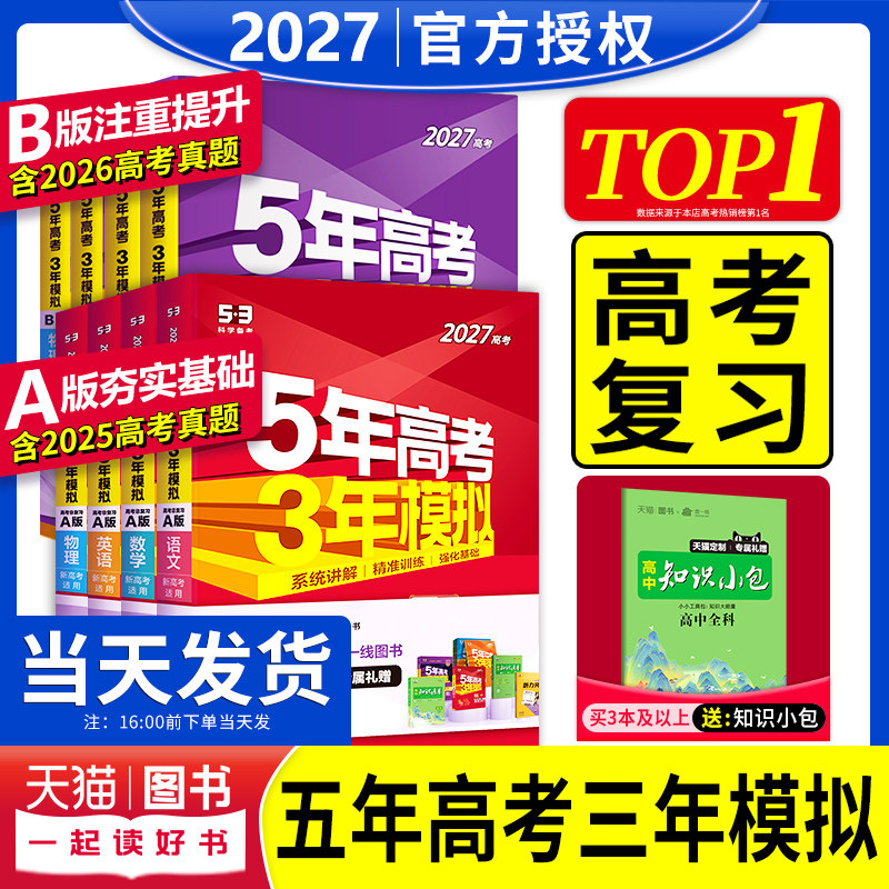 2027新高考五年高考三年模拟53五三高中语文数学英语物理化学生物政治历史地理5年高考3模拟必刷题文理科第一轮高考总复习资料解题