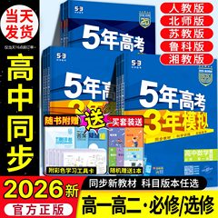 2026五年高考三年模拟高一高二必修选修一二三五三53高中同步数学物理化学生物英语政治历史地理语文教辅资料必刷题人教AB版练习册