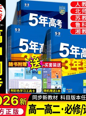 2026五年高考三年模拟高一高二必修选修一二三五三53高中同步数学物理化学生物英语政治历史地理语文教辅资料必刷题人教AB版练习册
