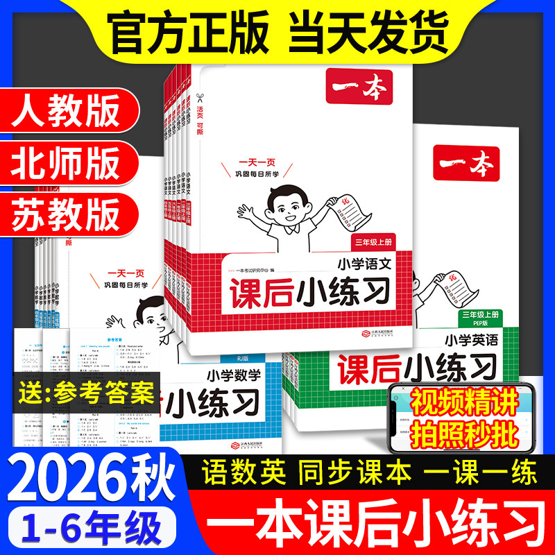 2026秋一本小学课后小练习语数英图片