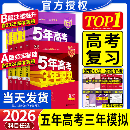 官方正版2026五年高考三年模拟