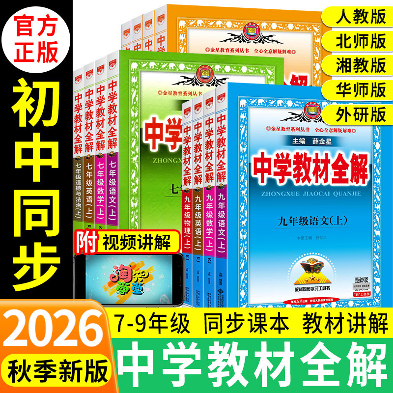 2026秋新版中学教材全解789年级图片