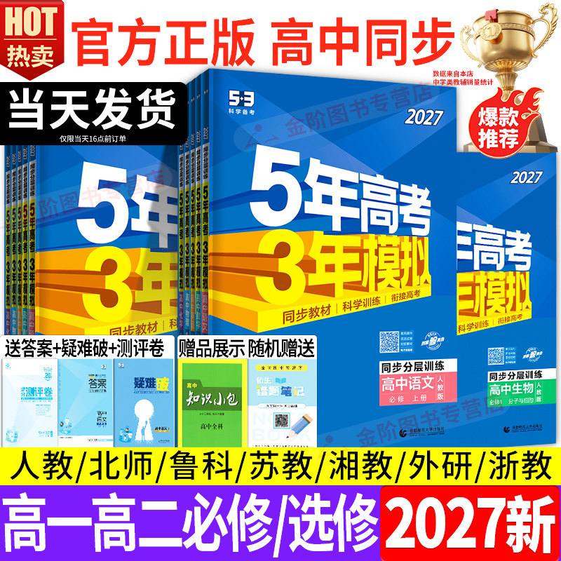 2026版五年高考三年模拟高一高二数学物理化学政治生物英语语文历史地理选择性必修一二三53高中同步练习册人教版教辅资料AB必刷题