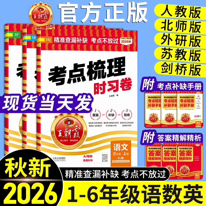 官方正版王朝霞考点梳理时习卷图片