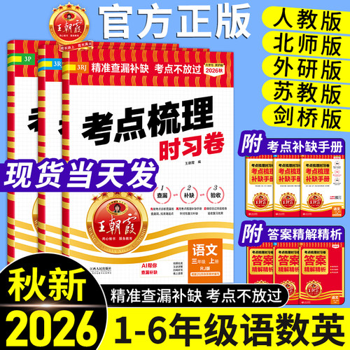 官方正版王朝霞考点梳理时习卷