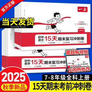 外研版 苏科版 期末复习小试卷 北师大版 2025秋一本初中15天期末冲刺卷七八年级上册语文数学英语物理政治历史地理生物人教版