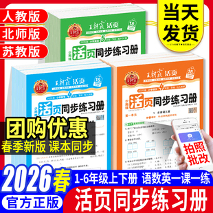 2026春王朝霞活页同步练习册一课一练一二三四五六年级语文数学英语上下册小学课本同步活页默写计算课课练人教北师苏教版教材配套