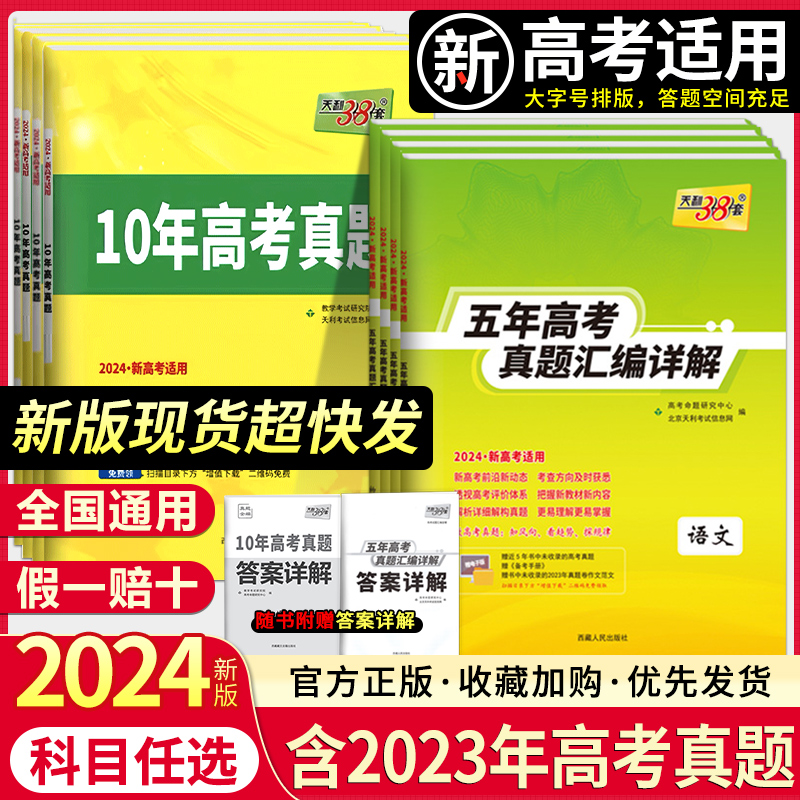 天利38套2024新高考数学五年高考真题汇编详解10年高考真题全国高中数学语文英语物理化学生物政治历史地理新高考真题总复习全刷卷 书籍/杂志/报纸 高考 原图主图