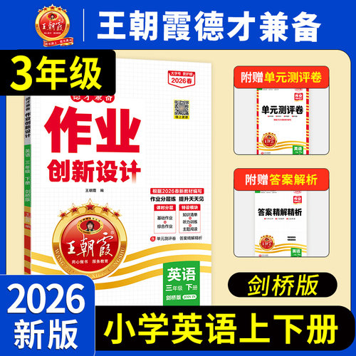 2026三年级剑桥版王朝霞德才兼备