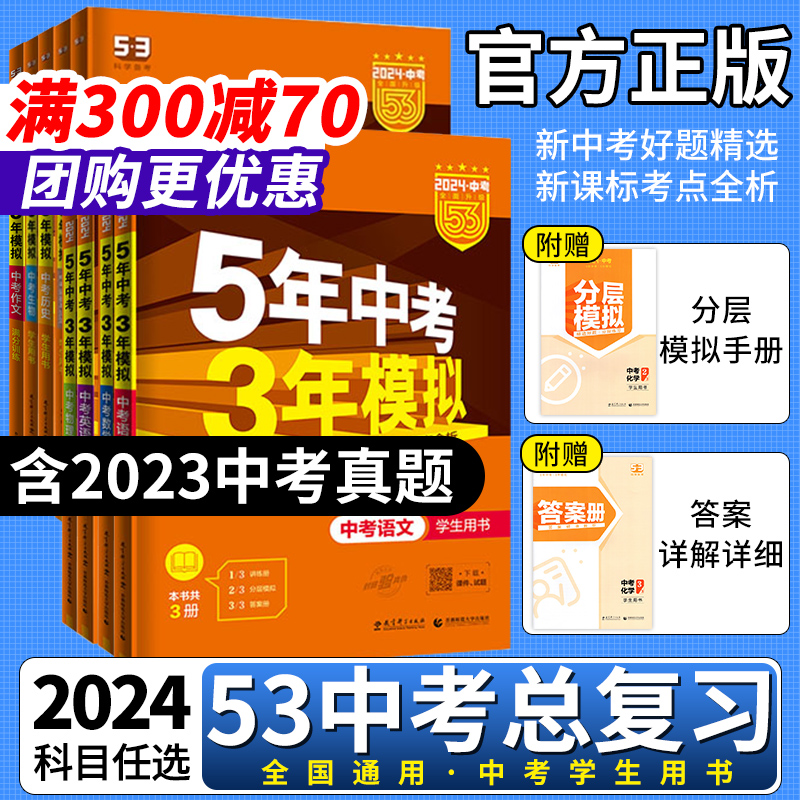 2024五年中考三年模拟五三中考总复习资料真题卷模拟试卷全套53数学语文物理英语化学政治历史地理生物会考年初中九年级初三练习题 书籍/杂志/报纸 中学教辅 原图主图