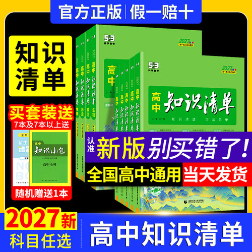 官方正版五三2027版高中知识清单
