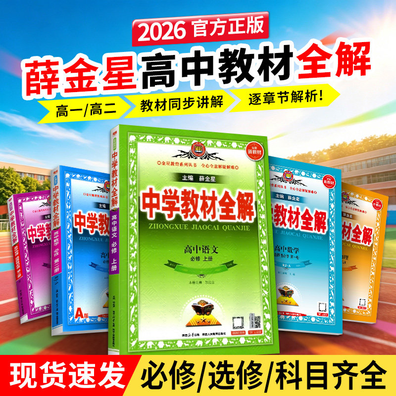 2026新版薛金星高中教材全解同步图片