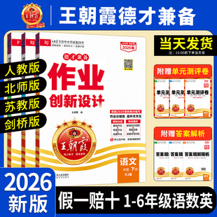 2026新版王朝霞德才兼备作业创新设计一二三四五六年级语文数学英语joinin人教北师版剑桥版作业分层训练练习册课本同步练习册
