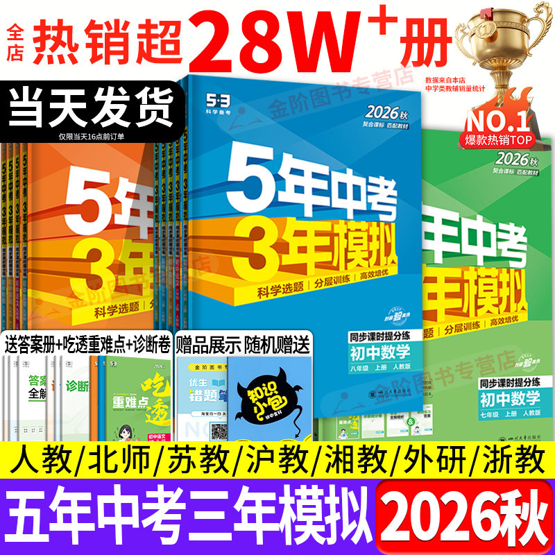 2026秋五年中考三年模拟七年级八九上下册数学英语物理语文历史地理生物化学政治全套人教版53初中一二三同步练习册2026必刷题五三