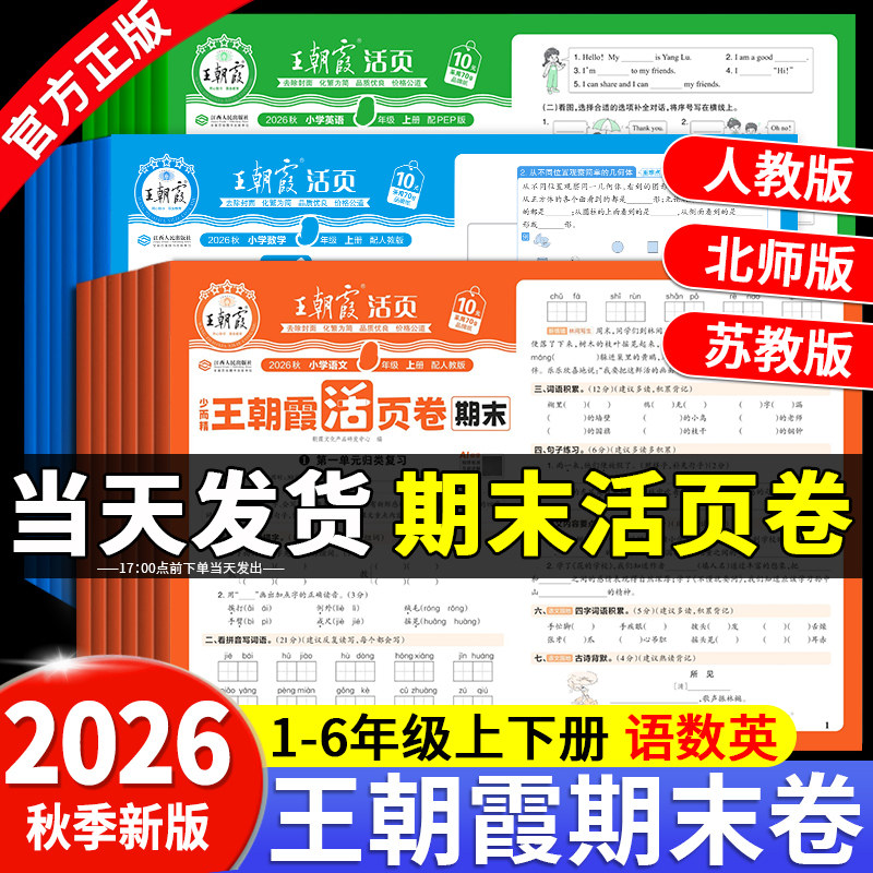 2026秋新版王朝霞试卷期末活页卷默写计算能手单元一二三四五六年级上册下册小学同步试卷测试卷全套语文数学英语人教版北师苏教