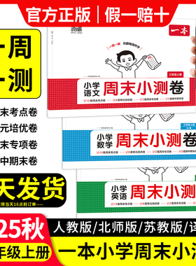 2025秋新一本周末小测卷人教版小学语文数学英语一二三四五六123456年级上册一周一测同步练习单元检测培优试卷期中期末综合测试卷