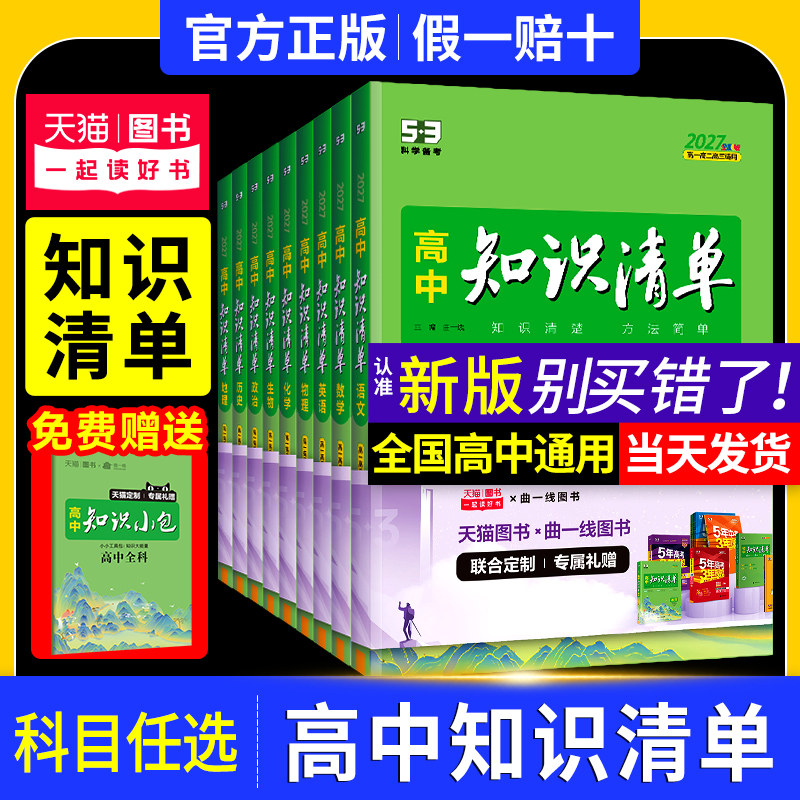 官方正版五三2027版高中知识清单图片
