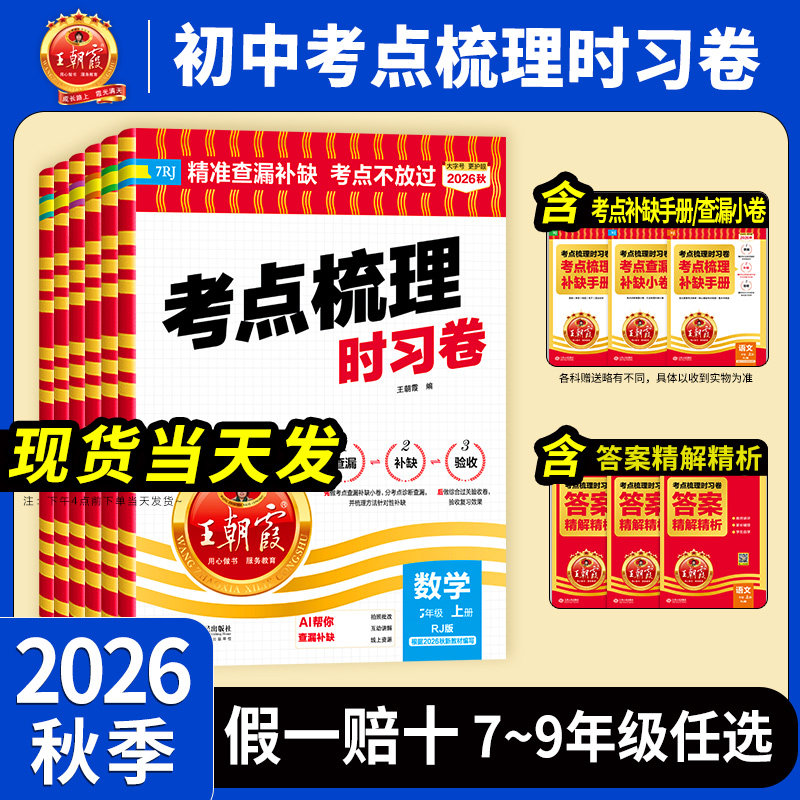 2026秋新版王朝霞试卷考点梳理时习卷初中七八年级九年级中学单元测试语文数学英语物理化学生物政治历史地理人教北师湘教中图版