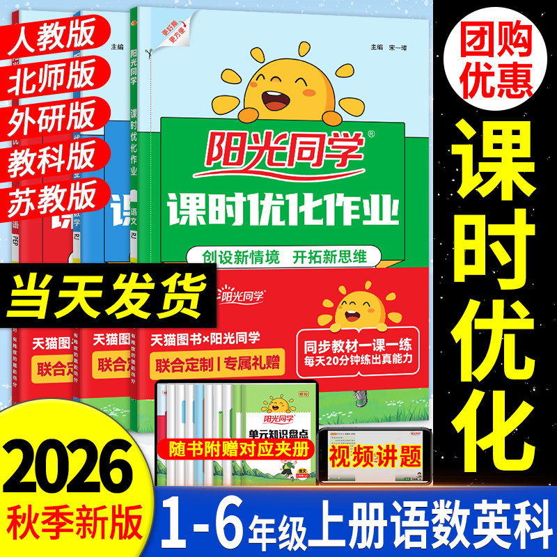 2026秋阳光同学课时优化训练优化图片