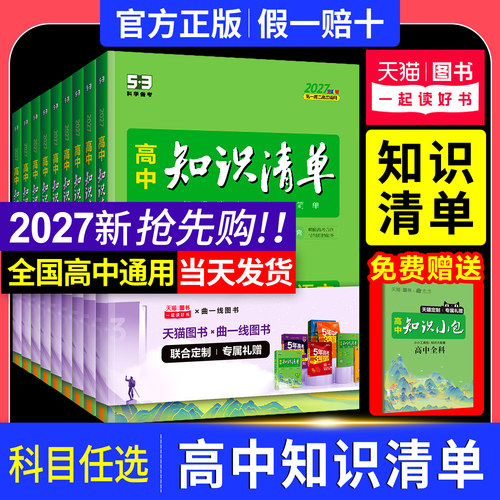 官方正版五三2027版高中知识清单