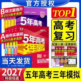 2027新高考五年高考三年模拟53五三高中语文数学英语物理化学生物政治历史地理5年高考3模拟必刷题文理科第一轮高考总复习资料解题