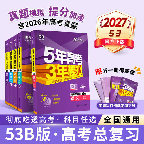 官方正版2027五年高考三年模拟