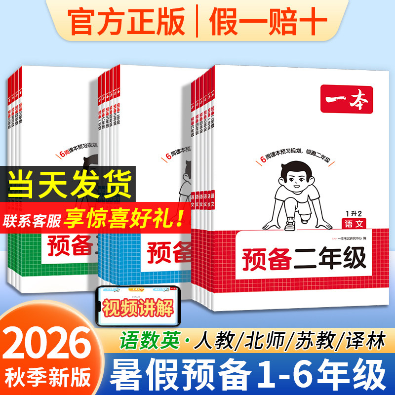 2026新一本预备一二三四五六年级上册语文数学英语暑假预习同步训练幼小衔接26秋一本暑假阅读口算计算字帖123456年级语文数学英语