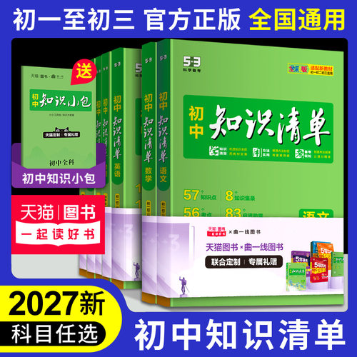 2027初中知识清单知识大全