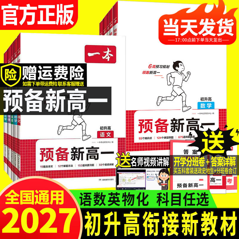 2026秋版一本预备新高一高二初升高衔接教材语文数学英语物理化学人教版上册课本暑假同步预习笔记知识盘点辅导学习必刷题高中教辅
