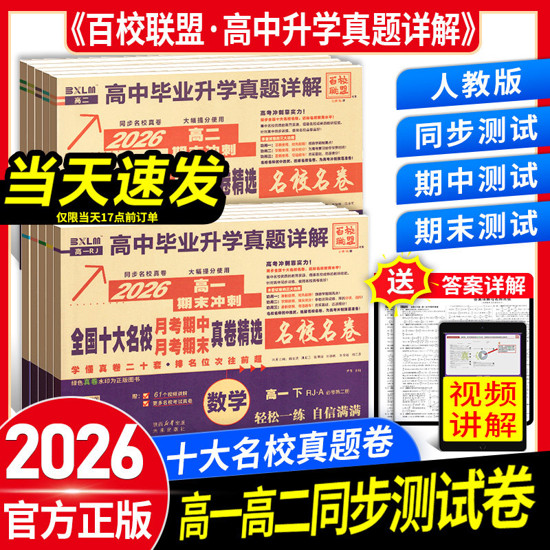 2026百校联盟真题试卷高一高二上下册十大名校真卷高中毕业升学真题详解同步测试卷语文数学英语物理化学生物名校名卷真题详解视频