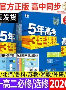 2026版五年高考三年模拟高一高二数学物理化学政治生物英语语文历史地理选择性必修一二三53高中同步练习册人教版教辅资料AB必刷题