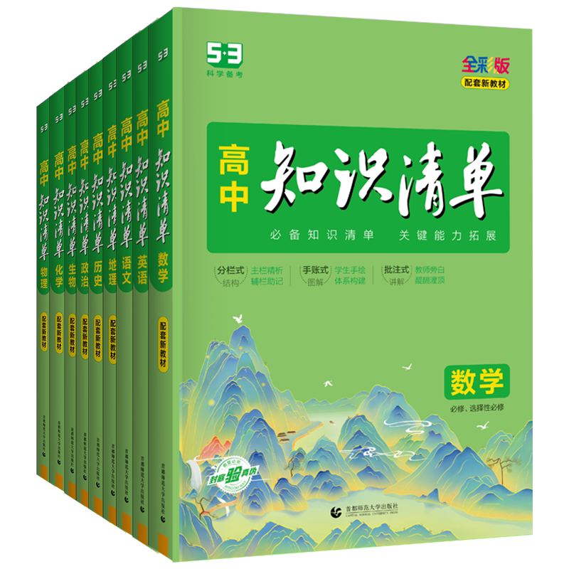 2027版知识清单高中53五三数学语文化学物理英语生物政治历史地理知识点大全知识点总结新教材高一高二高三高考复习资料教辅工具书