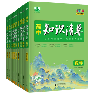2027版知识清单高中53五三数学语文化学物理英语生物政治历史地理知识点大全知识点总结新教材高一高二高三高考复习资料教辅工具书