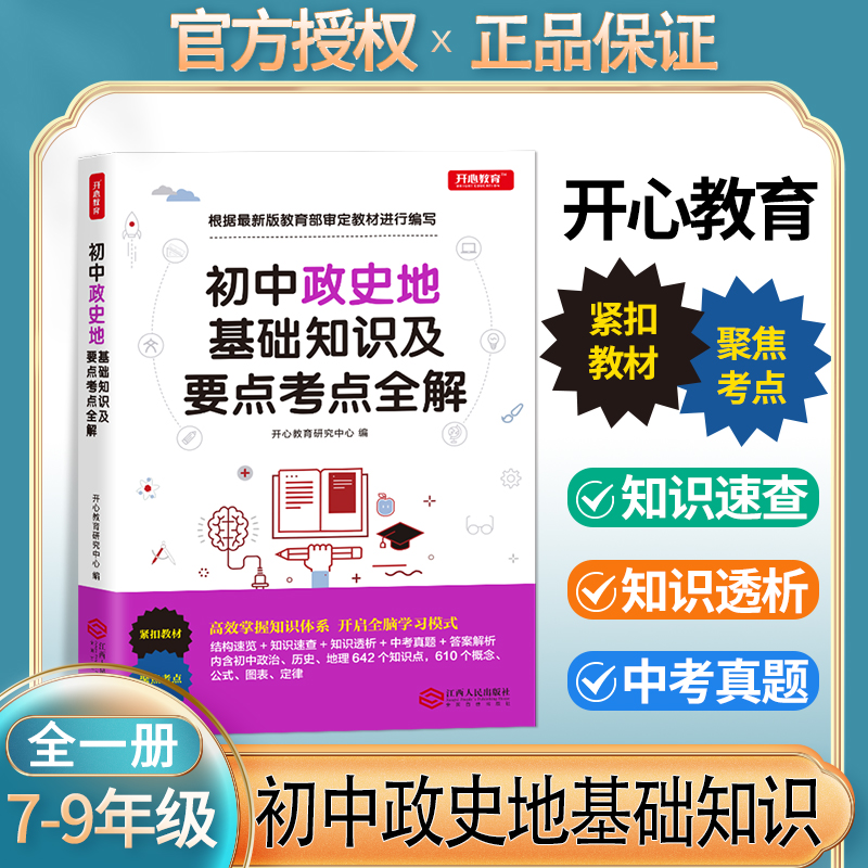 全套2册政史地基础知识及要点考点全解初中数理化生公式定理初一基础