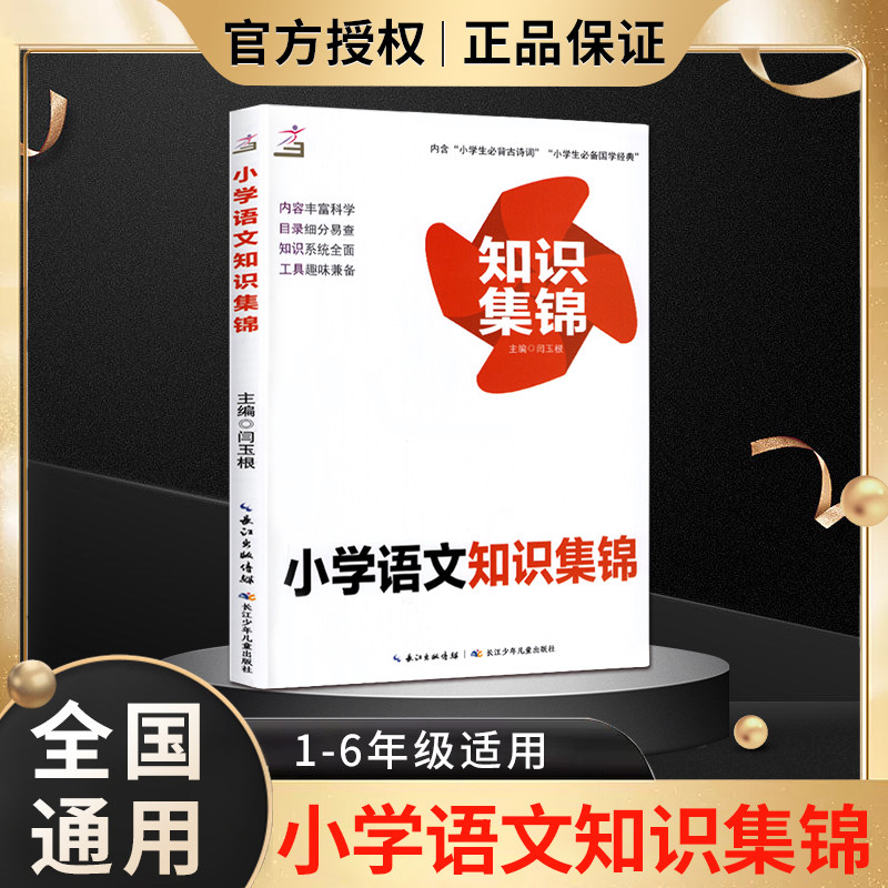 1-6年级通用 小学生语文部编人教复习归纳知识大集结古诗词 国学经典