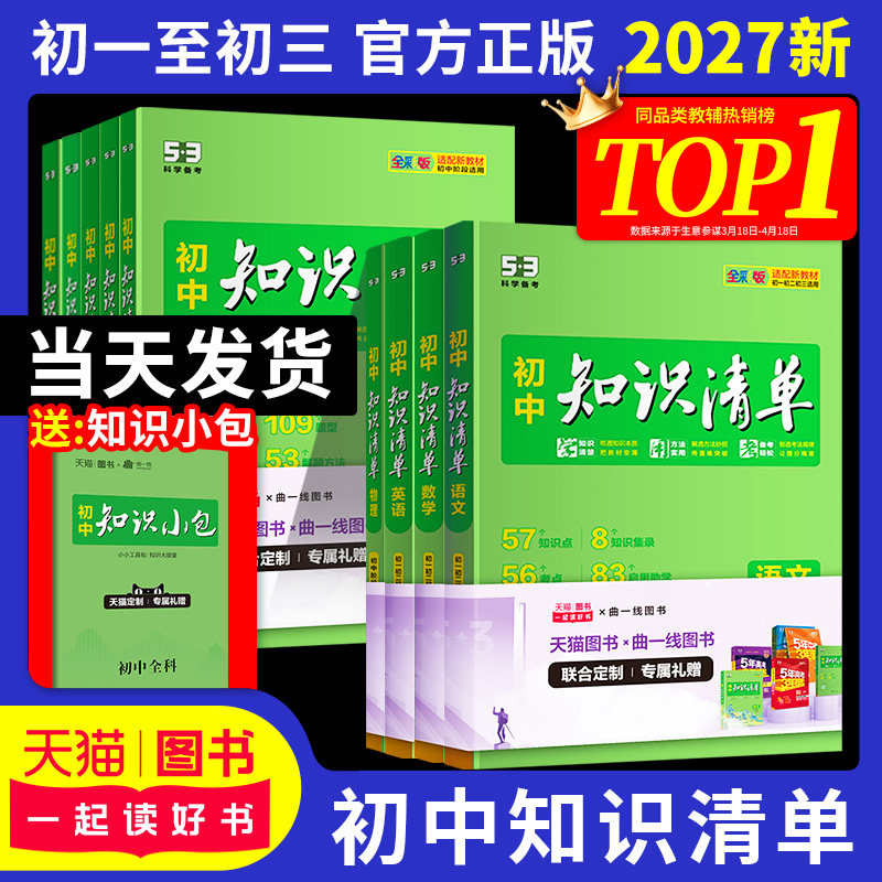2027知识清单初中五三53数学知识点归纳总结全套七年级八九年级语文英语物理化学地理生物历史政治大全必刷题基础初一初二初三教辅
