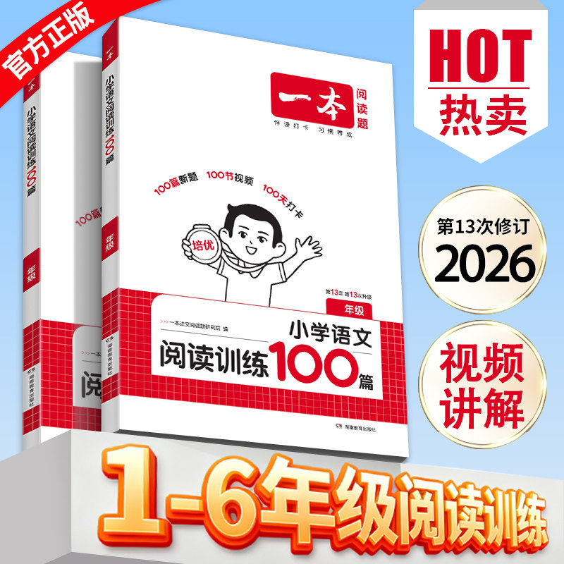 2026一本阅读理解训练100篇真题80篇同步阅读理解专项训练一百篇小学语文英语数学默写听力计算能力三年级一二四五六年级课外阅读