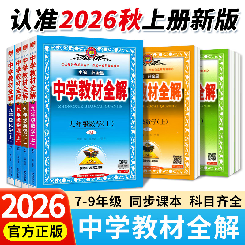 2026秋新版初中教材全解上册中学七八九年级语文数学英语历史地理生物学科学道德与法治课本同步北师苏冀外研人教辅书籍薛金星