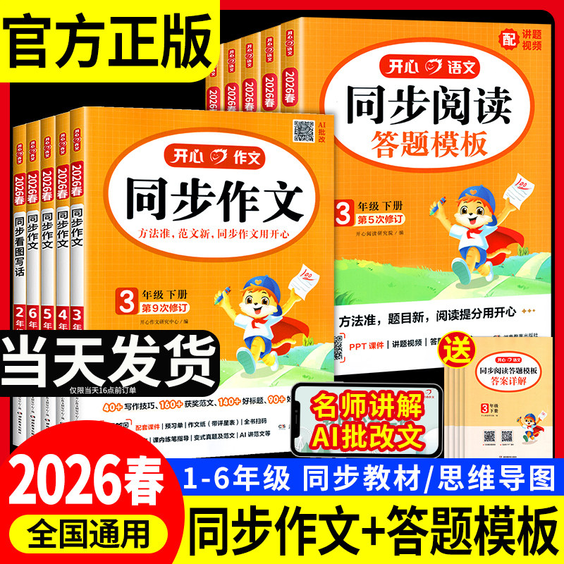 2026春开心同步作文一二三四五六年级上册下册人教版看图写话语文小学课本同步作文练字帖语文阅读理解答题模板专项训练范文大全书