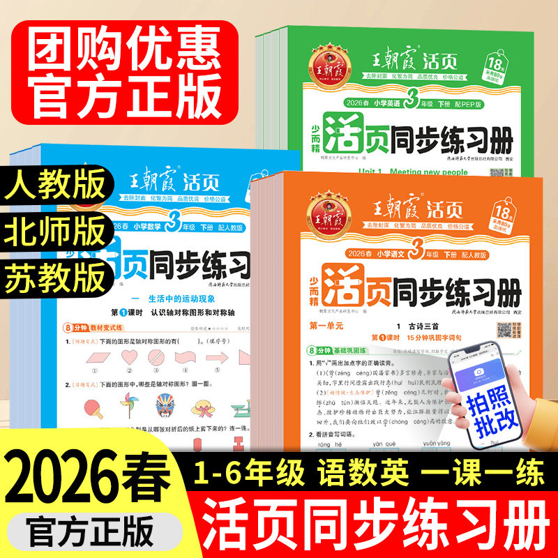 2026春新王朝霞活页同步练习册活页计算默写一二三四五六年级上下册小学语文数学英语课本同步一课一练人教北师苏教教材配套课课练