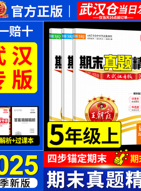 2025秋武汉专版join in王朝霞试卷期末真题精编武汉专版真题卷小学五年级上册语文数学英语人教版剑桥版试卷带过课本期中期末冲刺