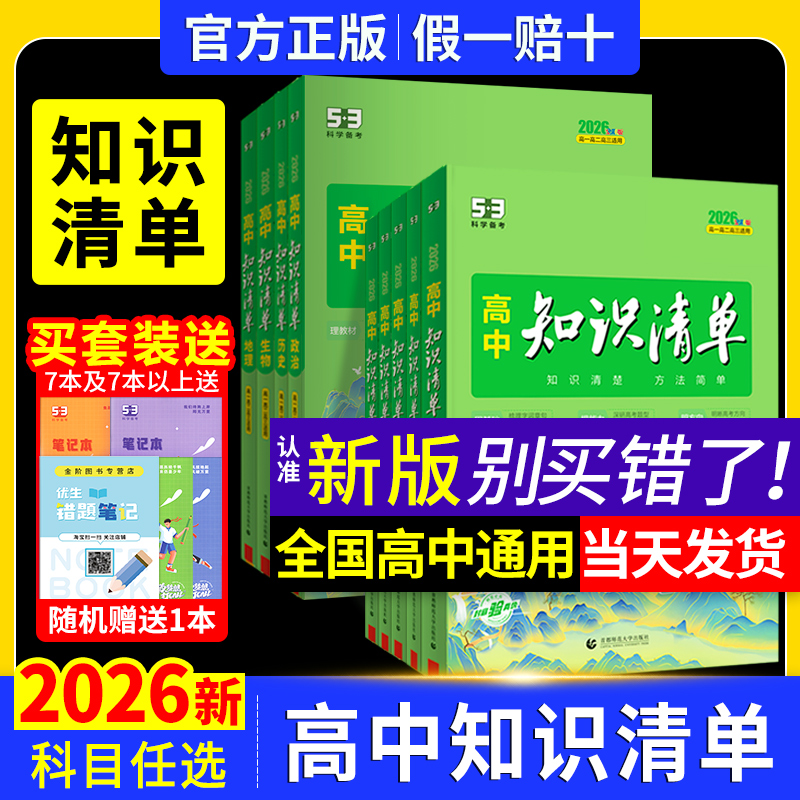 官方正版五三2026版高中知识清单