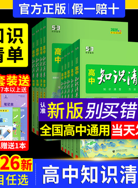 2026新版高中知识清单53五三数学语文化学物理英语生物政治历史地理知识点大全知识总结新教材高一高二高三高考复习资料教辅工具书