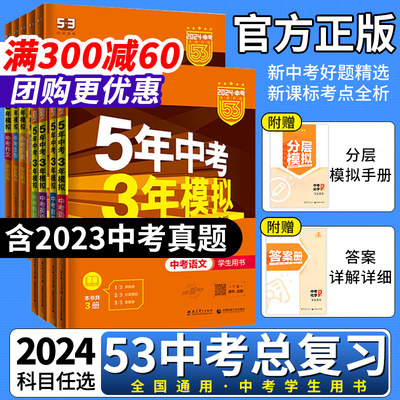 2024五年中考三年模拟中考总复习