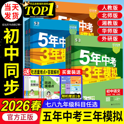 2026春53五年中考三年模拟五三初中同步七年级上册八九年级上下册数学英语物理语文政治历史地理生物化学人教版北师外研湘教必刷题