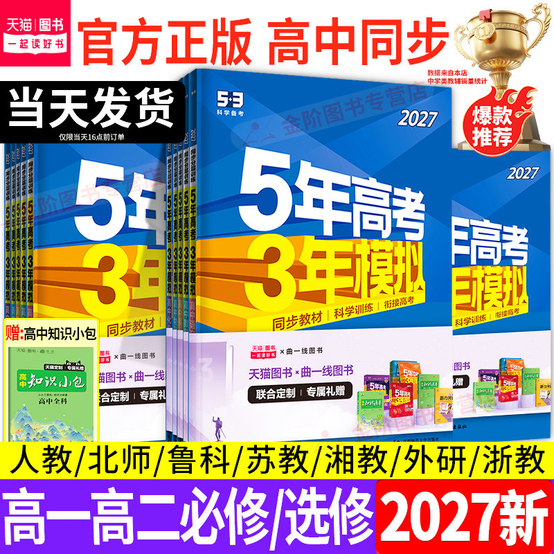 2026版五年高考三年模拟高一高二数学物理化学政治生物英语语文历史地理选择性必修一二三53高中同步练习册人教版教辅资料AB必刷题