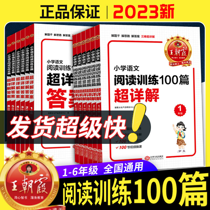 2023王朝霞小学语文阅读训练100篇阅读理解专项训练书答案超详解一二三四五六年级阅读全解析小升初古诗文阅读真题100篇123456年级使用感如何?